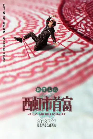 Постер к фильму "Привет, мистер Миллиардер" #883060