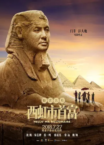 Постер к фильму "Привет, мистер Миллиардер" #883064