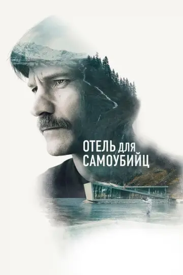 Постер к фильму "Отель для самоубийц" #471171