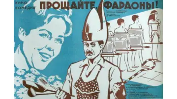 Задник к фильму "Прощайте, фараоны!" #1174448