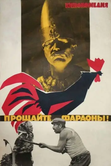 Прощайте, фараоны! постер