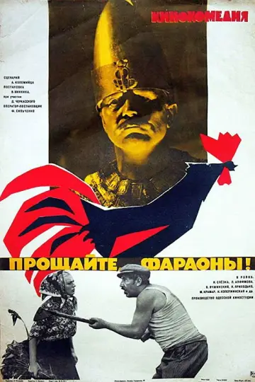 Постер к фильму "Прощайте, фараоны!" #1174450