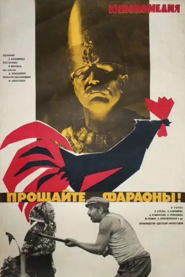 Постер к фильму "Прощайте, фараоны!" #1174451