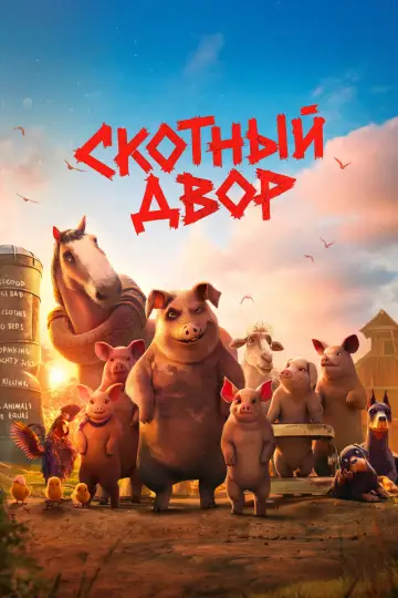 Постер к фильму "Скотный двор" #814974