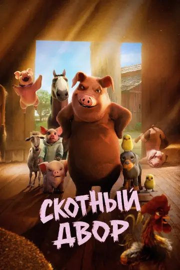 Постер к фильму "Скотный двор" #814981