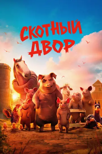 Постер к фильму "Скотный двор" #814982