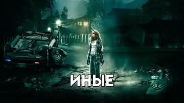 Задник к фильму "Иные" #121453