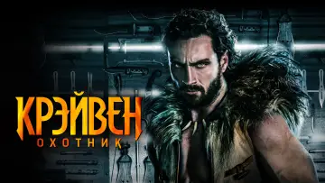 Задник к фильму "Крэйвен-охотник" #567164