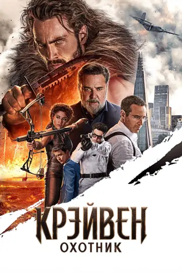 Постер к фильму "Крэйвен-охотник" #567346