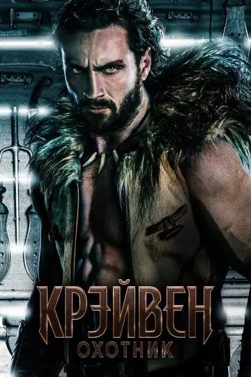 Постер к фильму "Крэйвен-охотник" #567403