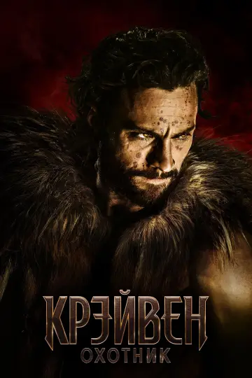 Постер к фильму "Крэйвен-охотник" #567412