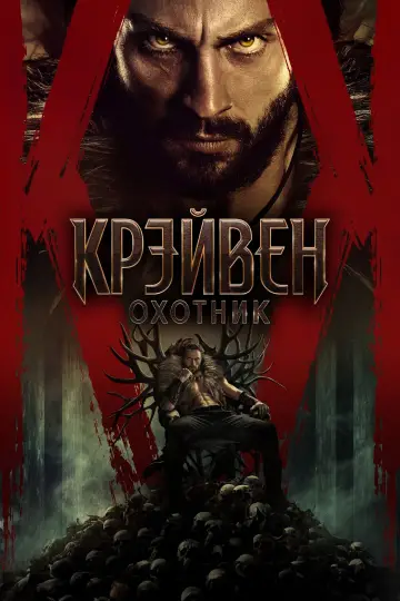Постер к фильму "Крэйвен-охотник" #567419