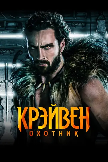 Постер к фильму "Крэйвен-охотник" #567442