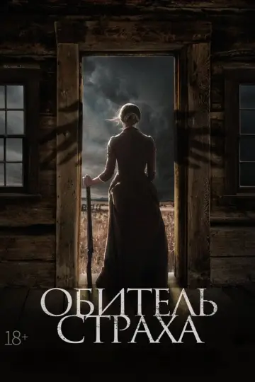 Постер к фильму "Обитель страха" #461796