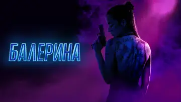 Задник к фильму "Балерина" #526405