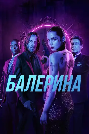 Постер к фильму "Балерина" #526545