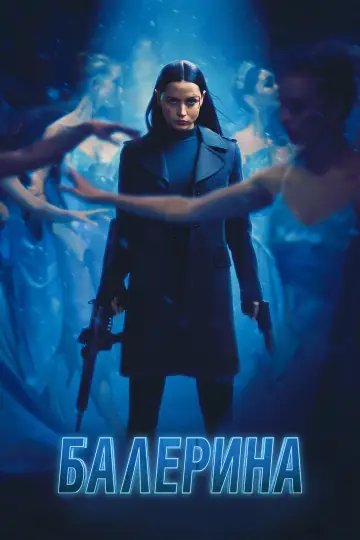 Постер к фильму "Балерина" #526847