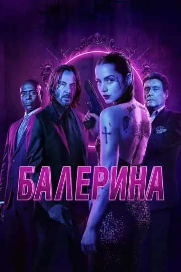 Постер к фильму "Балерина" #828499