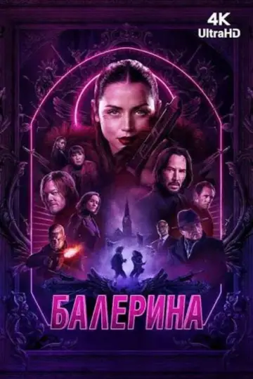 Постер к фильму "Балерина" #828500