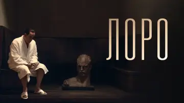 Задник к фильму "Лоро" #1043681