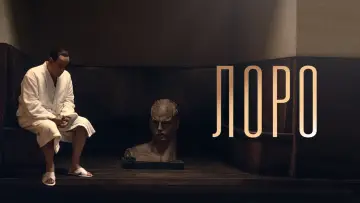 Задник к фильму "Лоро" #1043683