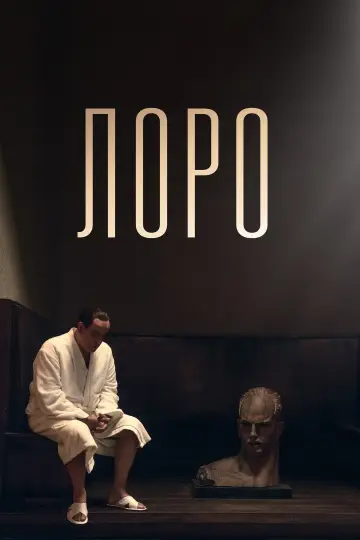 Постер к фильму "Лоро" #1043690