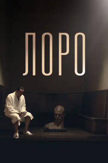 Постер к фильму "Лоро" #1043698
