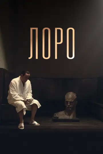 Постер к фильму "Лоро" #1043699