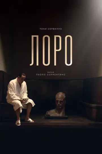 Лоро постер