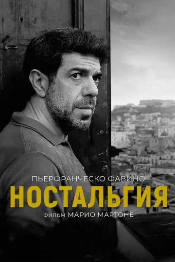 Постер к фильму "Ностальгия" #435303