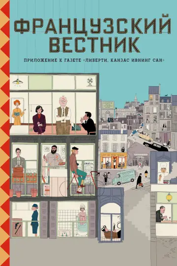 Постер к фильму "Французский вестник. Приложение к газете «Либерти. Канзас ивнинг сан»" #92407