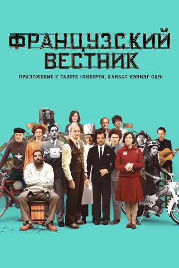 Постер к фильму "Французский вестник. Приложение к газете «Либерти. Канзас ивнинг сан»" #92412
