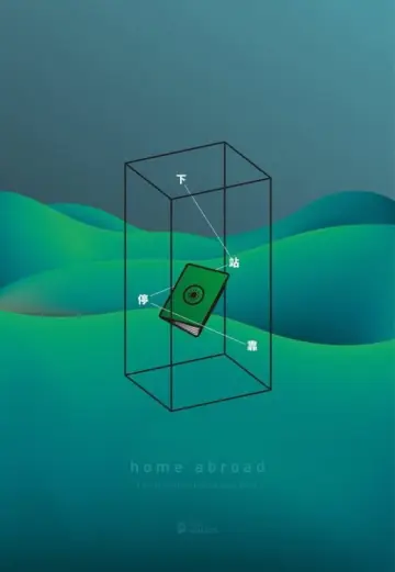 下站停靠 постер