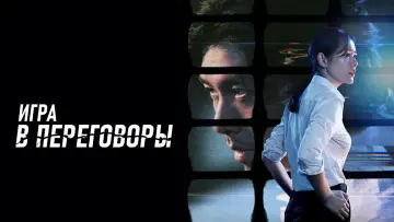 Задник к фильму "Игра в переговоры" #383528
