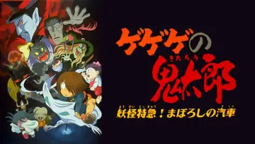 Задник к фильму "ゲゲゲの鬼太郎 妖怪特急！まぼろしの汽車" #1621385