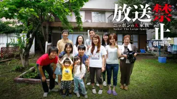 Задник к фильму "放送禁止 劇場版 ～ニッポンの大家族 Saiko! The Large family" #1169087