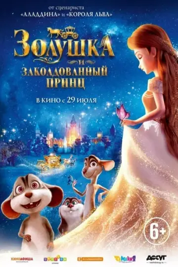 Постер к фильму "Золушка и заколдованный принц" #143698