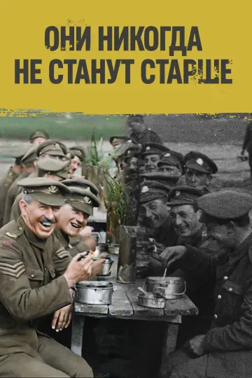 Постер к фильму "Они никогда не станут старше" #1019373