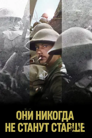 Постер к фильму "Они никогда не станут старше" #1019374