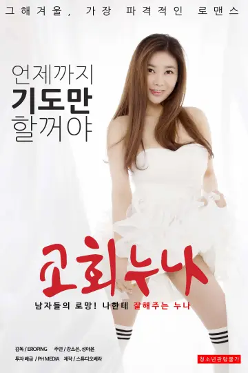 교회누나 постер
