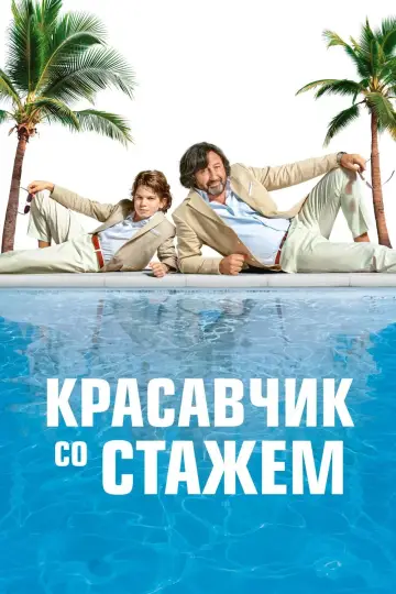 Красавчик со стажем постер