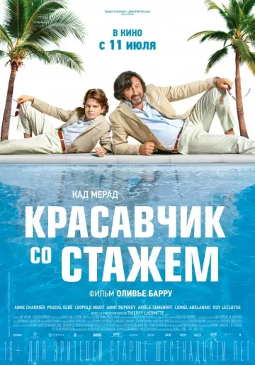 Постер к фильму "Красавчик со стажем" #437193