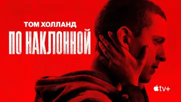 Задник к фильму "По наклонной" #742246