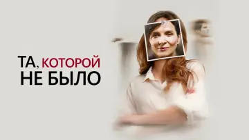 Видео к фильму Та, которой не было — Та, которой не было. Русский трейлер