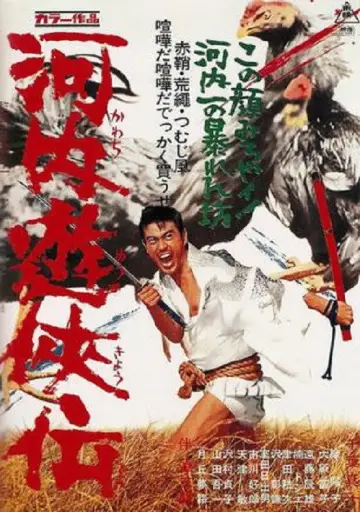 河内遊侠伝 постер