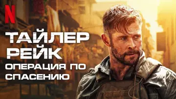 Задник к фильму "Тайлер Рейк: Операция по спасению" #370919