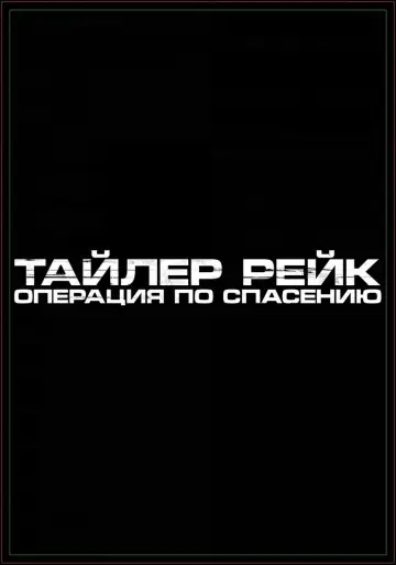 Постер к фильму "Тайлер Рейк: Операция по спасению" #370925
