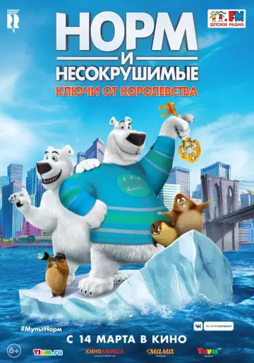 Постер к фильму "Норм и Несокрушимые: ключи от королевства" #1011023