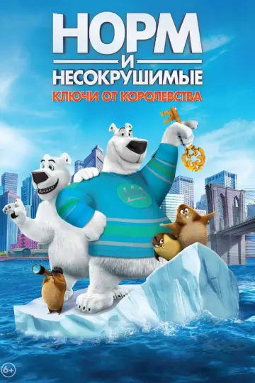 Постер к фильму "Норм и Несокрушимые: ключи от королевства" #130133