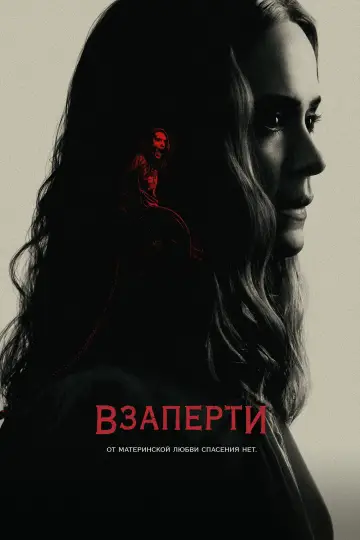 Постер к фильму "Взаперти" #805306